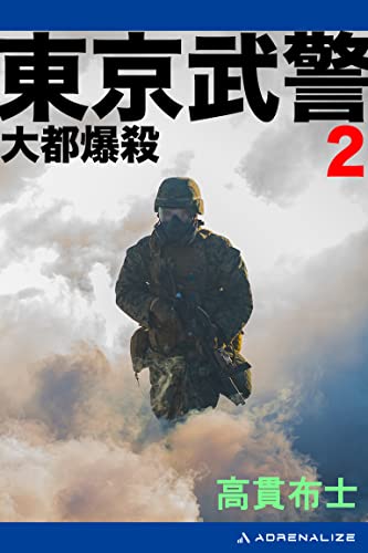 東京武警（2） 大都爆殺
