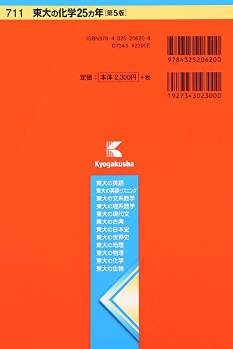 東大の化学25カ年 第5版 難関校過去問シリーズ Whenbuy Jchere Com