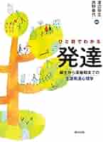 ひと目でわかる発達 誕生から高齢期までの生涯発達心理学 | 渡辺