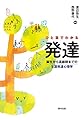 ひと目でわかる発達 誕生から高齢期までの生涯発達心理学