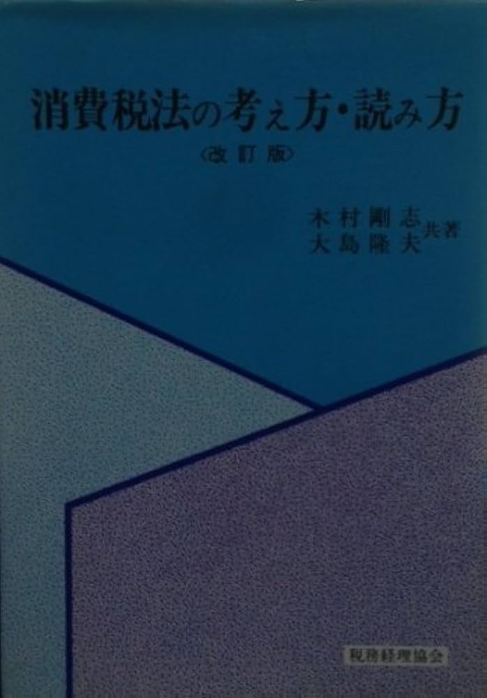 消費税法の考え方・読み方　五訂版 消費税法の考え方・読み方（五訂版） Amazon.co.jp: OD>消費税法