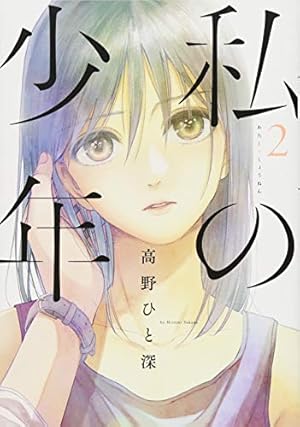 私の少年(1) (アクションコミックス(月刊アクション)) | 高野