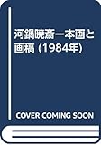 河鍋暁斎ー本画と画稿 (1984年)
