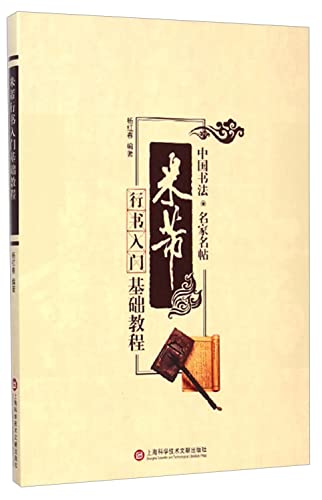 Introducing and Basic Course in Mi Fu¡¯s Regular Script