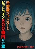 汚部屋ジャンカーとビットコイン500億円の亡霊　ジャンクノベル１