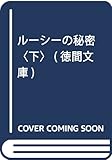 ルーシーの秘密 (下) (徳間文庫)