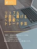 世界一 成功者を生み出した鉄板手法: 鉄板トレード手法