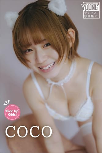 COCO Pick Up Girls! ヤンマガデジタル写真集
