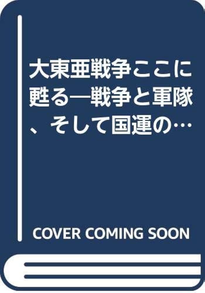 小室直樹　大東亜戦争ここに甦る　戦争と軍隊、そして国運の大研究　帯　初版第一刷 大東亜戦争ここに甦る: 戦争と軍隊、そして国運の大研究 | 小室