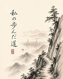 私の歩んだ道