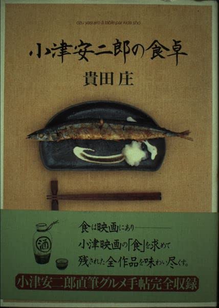 小津安二郎の食卓 | 貴田 庄 |本 | 通販 | Amazon