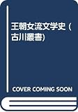 王朝女流文学史 (古川叢書)