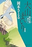 大山まいり 取次屋栄三[9] 新装版 取次屋栄三新装版 (祥伝社文庫)
