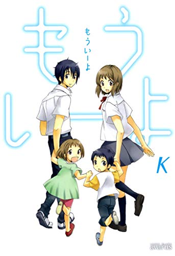 『もういーよ』1巻