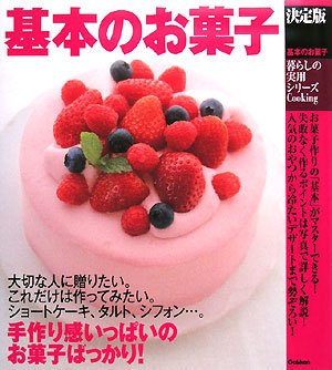 お菓子とケーキおいしい生地の基本【絶版本】 お菓子とケーキ おいしい生地の基本 | リリエンベルグ, 横溝 春雄 |本