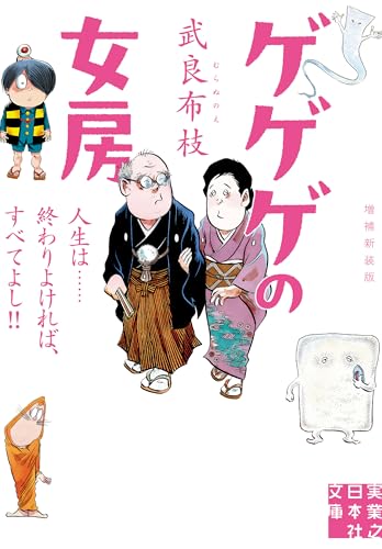 ゲゲゲの女房　増補新装版　人生は……終わりよければ、すべてよし!! (実業之日本社文庫)
