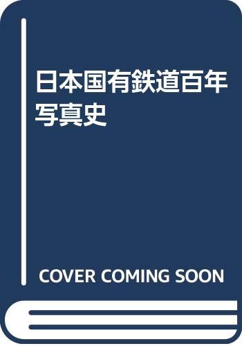 日本国有鉄道百年写真史 複刻 |本 | 通販 | Amazon