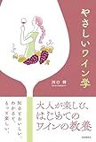 やさしいワイン学