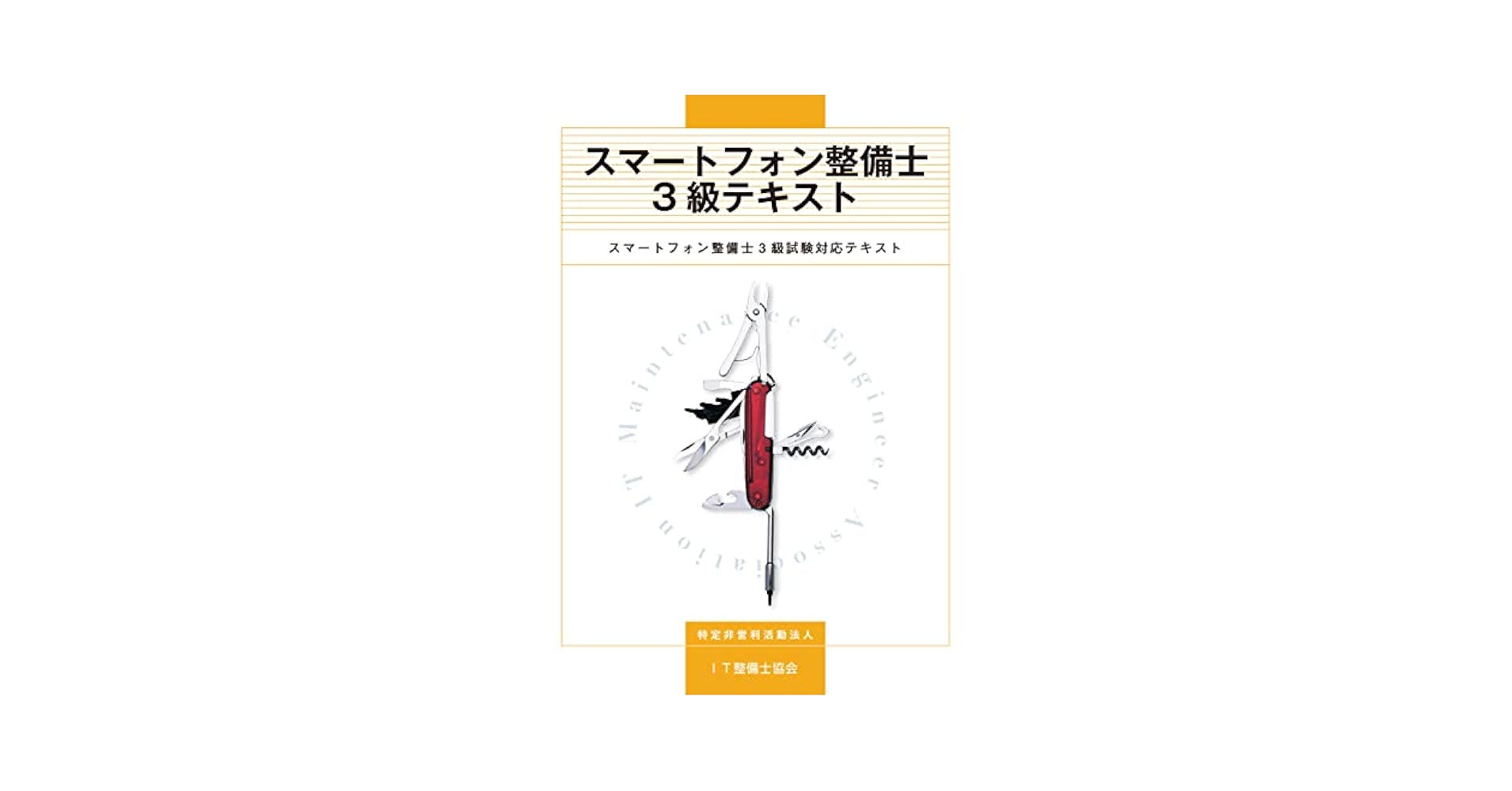 もよ パソコン整備士検定2級3級 問題集 テキスト Amazon.co.jp:
