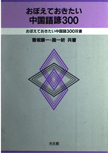 おぼえておきたい中国語諺300 (おぼえておきたい中国語300双書) | 香坂