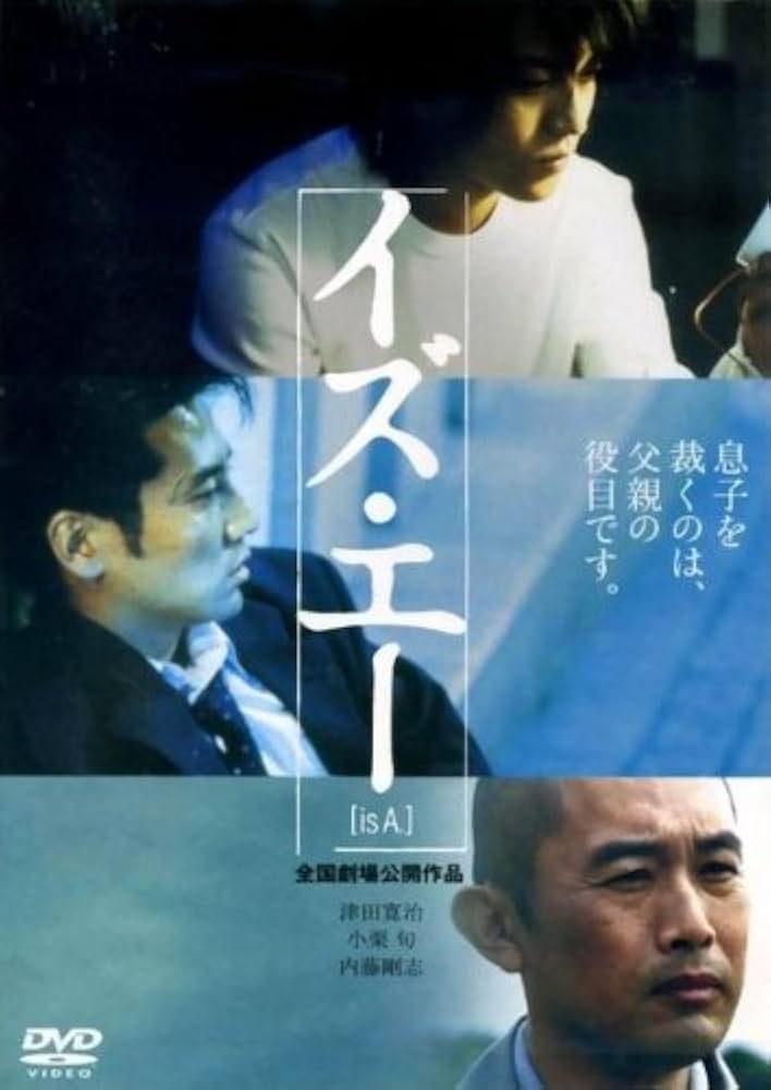 映画『イズ・エー [is A.]』‎津田寛治, 小栗旬, 内藤剛志 Amazon.co.jp: イズ・エー is A. [津田寛治／小栗旬／内藤剛志