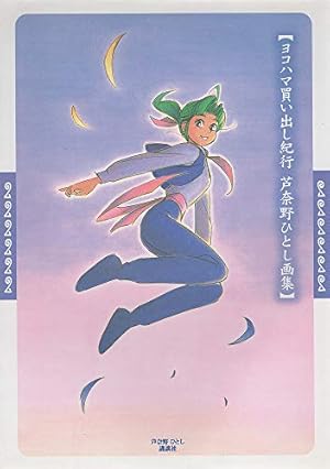 Amazon.co.jp: 新装版 ヨコハマ買い出し紀行 コミック 全10巻