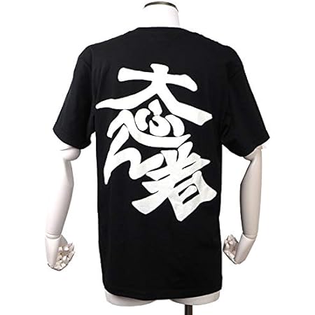 Amazon Co Jp 花の慶次 Tシャツ 大ふへん者 M 服 ファッション小物