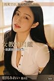 女教師図鑑 ～放課後の職員室～ お仕事女子図鑑 (集痴舎)
