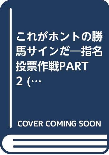 【中古】 そこが知りたい勝馬サインＱ＆Ａ 指名投票作戦ｐａｒｔ３/三恵書房/中山一考 Amazon.co.jp: 中山 一考: 本、バイオグラフィー、最新アップデート