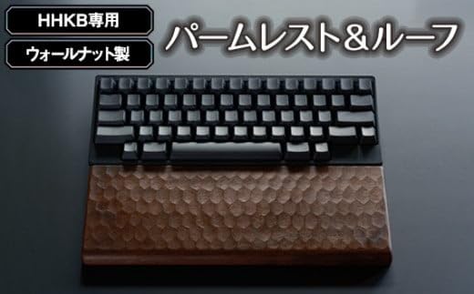 Amazon｜HHKB専用亀甲名栗ウォールナット製パームレスト＆ルーフ