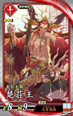 Amazon.co.jp: 英傑大戦 第3弾 緋096 楚荘王 R : おもちゃ