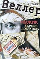 Nozhik Serezhi Dovlatova (Imena) 9660308906 Book Cover