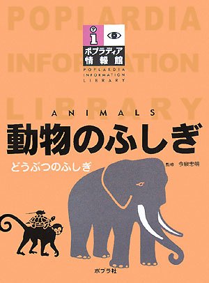 動物のふしぎ ポプラディア情報館 忠明 今泉 本 通販 Amazon