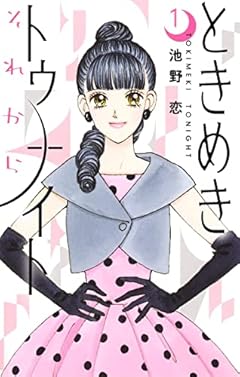 ときめきトゥナイト それから 1 (りぼんマスコットコミックス)