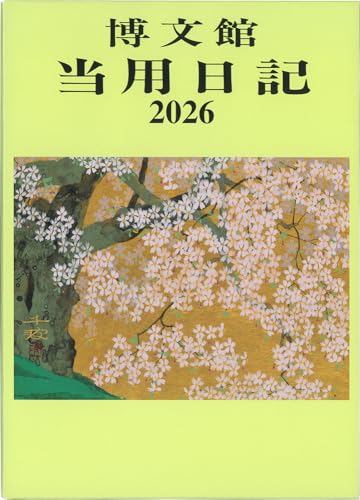 博文館 日記 2026年 B6 中型当用日記 上製 No.3 (2026年 1月始まり)