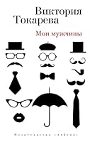 Moi muzhchiny 5389105729 Book Cover