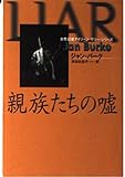 親族たちの嘘 (扶桑社ミステリー)