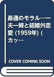 姦通のモラル―一夫一婦と結婚外恋愛 (1959年) (カッパ・ブックス)