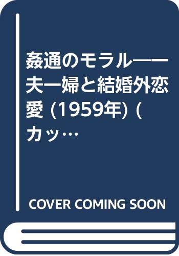 姦通のモラル―一夫一婦と結婚外恋愛 (1959年) (カッパ・ブックス)