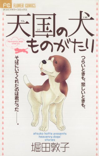 天国の犬ものがたり (フラワーコミックス)