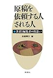 原稿を依頼する人,される人  著者と編集者の出逢い