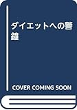 ダイエットへの警鐘