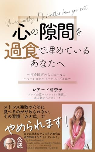 心の隙間を過食で埋めているあなたへ : 摂食障害の入口にもなる、 エモーショナルイーティングとは: You Are Worthy No Matter How You Eat