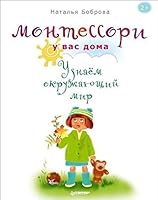 Montessori u vas doma. Uznayom okruzhayuschiy mir 549602420X Book Cover
