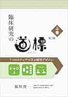 臨床研究の道標 第2版（上下巻） Amazon.co.jp: 臨床研究の道標 第2版＜上巻＞ eBook : 福原俊一