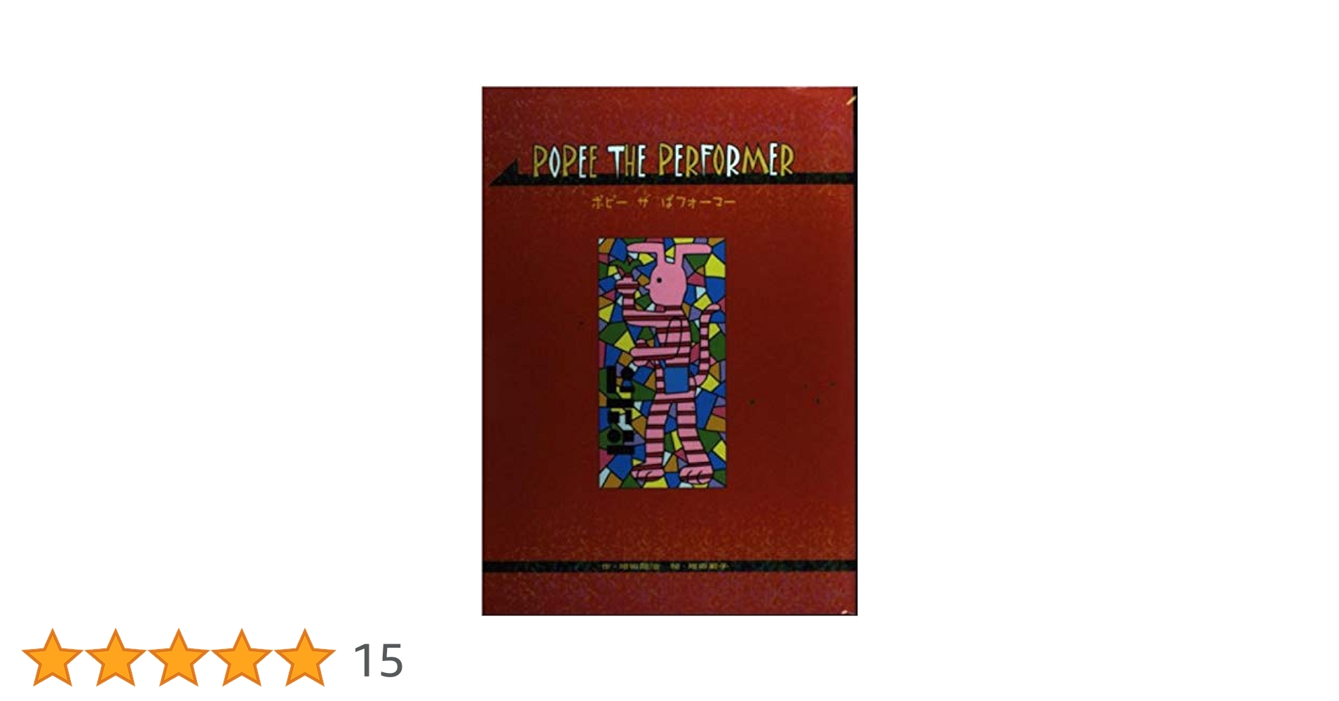 Amazon.co.jp: POPEE THE PERFORMER（ポピーザぱフォーマー