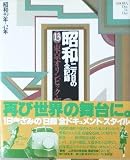 東京オリンピックと新幹線 昭和39~42年 (昭和 二万日の全記録 13)