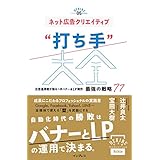 ネット広告クリエイティブ“打ち手”大全 広告運用者が知るべきバナー＆LP制作 最強の戦略 77 できるMarketing Bibleシリーズ
