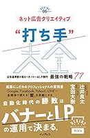 ネット広告クリエイティブ“打ち手”大全 広告運用者が知るべきバナー＆LP制作 最強の戦略 77 できるMarketing Bibleシリーズ