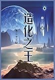 造化之王: 第二十三部 (Chinese Edition)